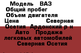  › Модель ­ ВАЗ 21214 › Общий пробег ­ 120 000 › Объем двигателя ­ 16 › Цена ­ 140 000 - Северная Осетия, Ардонский р-н Авто » Продажа легковых автомобилей   . Северная Осетия